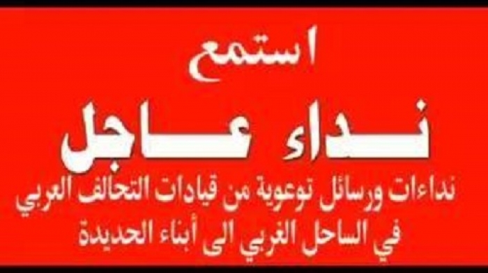 شاهد:  قيادة قوات التحالف العربي بالساحل الغربي توجه نداء هام إلى المواطنين بشأن الحديدة.. فيديو