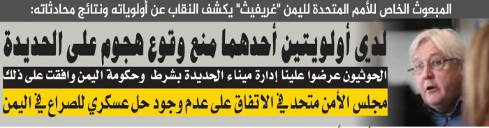 المبعوث الخاص للأمم المتحدة لليمن "غريفيث" يكشف عن أولوياته ونتائج محادثاته "حوار"