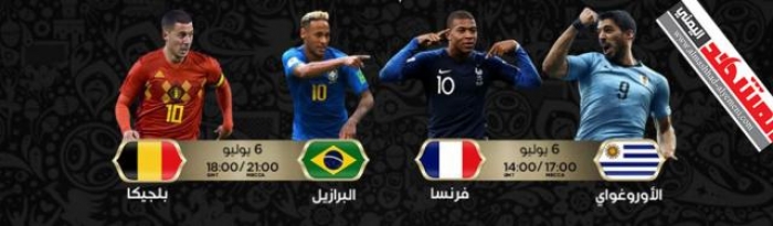 مونديال روسيا : نهائي مبكر بين فرنسا والاروغواي والبرازيل وبلجيكا