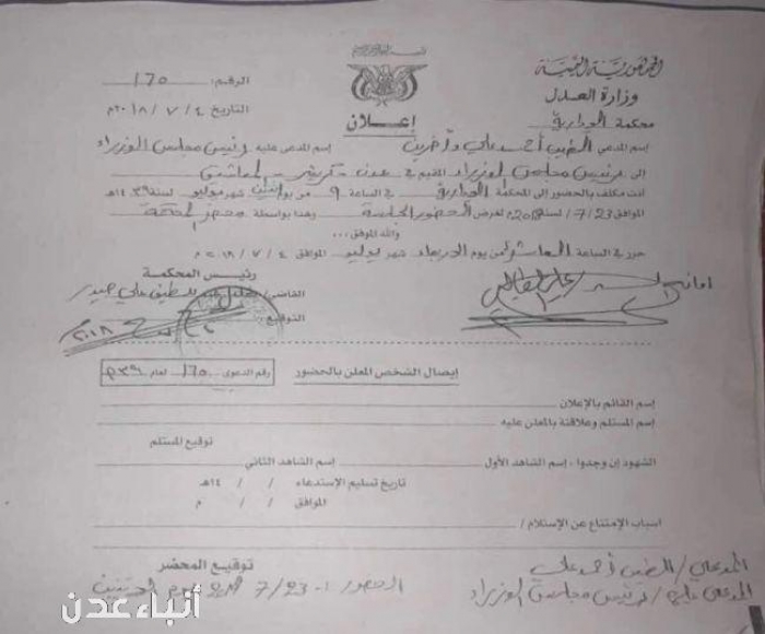 محكمة عدن تستدعي رئيس الحكومة اليمنية للمثول أمامها يوم 23 يوليو .. صورة الاستدعاء