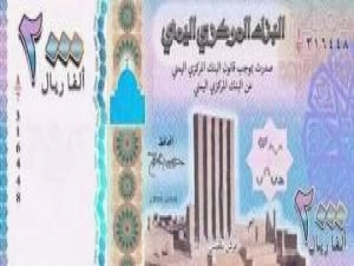 بالصورة : ظهور صورة أولية فئة 2000 ريال من العملة اليمنية