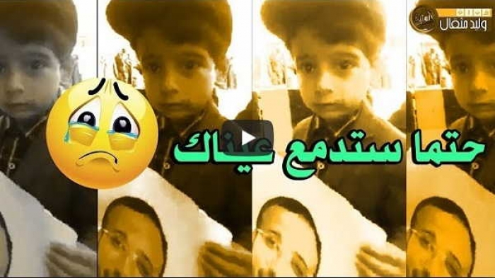 لن تستطيع حبس دموعك.. مقطع مؤثر لطفل يمني يتحدث مع الحوثيين شاهد ماذا قال لهم.. (فيديو)