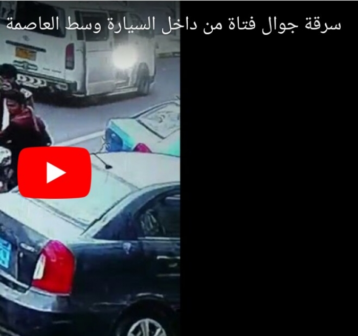 شاهد بالفيديو: لص جديد في صنعاء يسرق تلفون سيدة بلمح البصر ؟!
