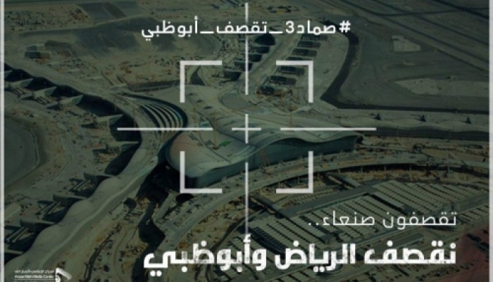بالصورة :  الحوثيون يوثقون لحظة قصفهم لمطار ابو ظبي بطائرة من دون طيار