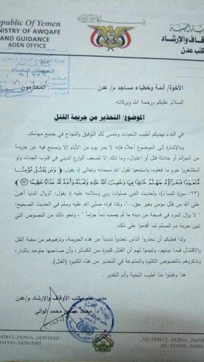 وثيقة : مكتب اوقاف عدن يوجه كافة أئمة وخطباء مساجد عدن تحذير الناس من جريمة القتل