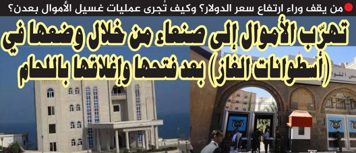 تُهرّب الأموال إلى صنعاء من خلال وضعها في (أسطوانات الغاز) بعد فتحها وإغلاقها باللحام (تقرير)