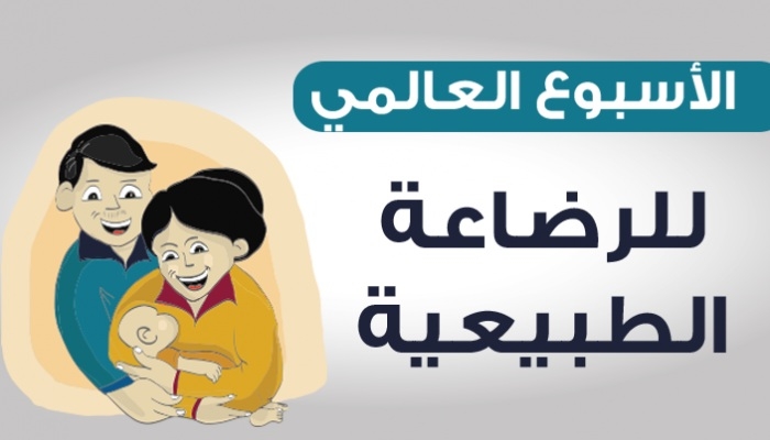 دارسعد تحتفل بالأسبوع العالمي للرضاعة الطبيعية