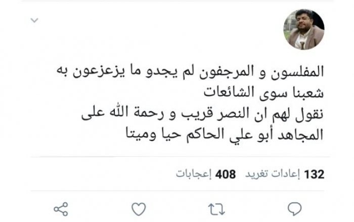 صورة : هذا ماقاله الحوثي عن مصرع ابوعلي الحاكم ؟!