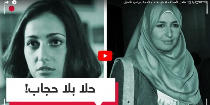 بعد اعتزالها 12 عاما.. الممثلة حلا شيحة تخلع الحجاب وتعود للتمثيل