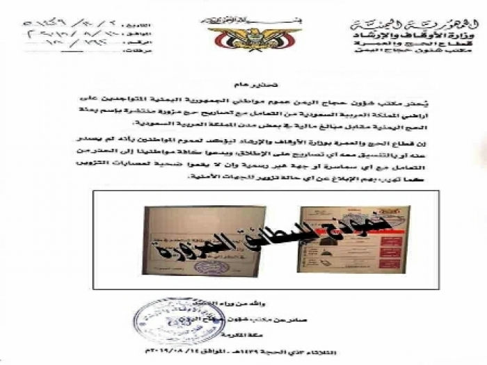 مكتب شؤون حجاج اليمن ينفي اصدارة لتصاريح حج ويحذر من التعامل مع سماسرة التزوير