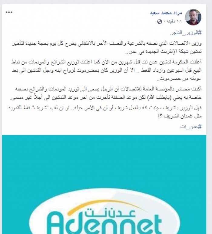 صحفي : تأخر انطلاق #عدن_نت سببه فساد الوزير التاجر باشريف