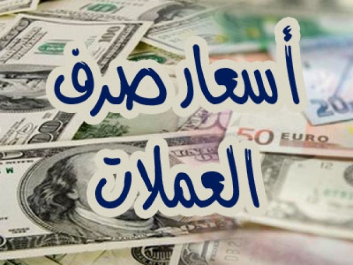 سعر الريال اليمني معابل العملات الاجنبية صباح اليوم