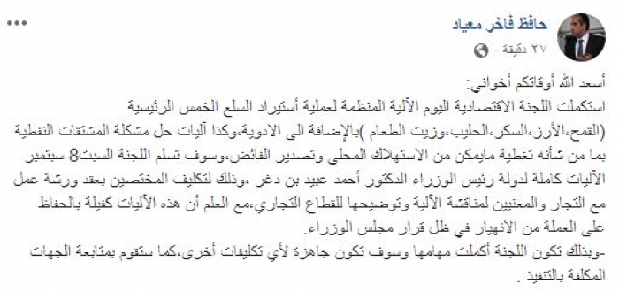 عاجل .. حافظ معياد: اللجنة الاقتصادية استكملت اليوم الآلية المنظمة لعملية أستيراد السلع الخمس الرئيسية