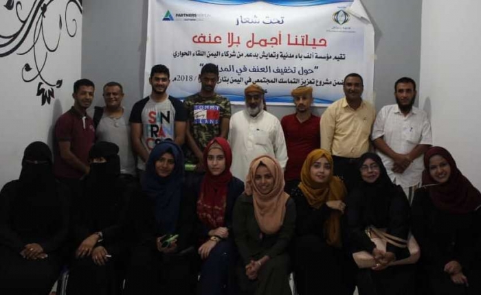 من أجل تخفيف العنف في مدارس عدن: لقاء حواري مجتمعي ثانٍ ضمن مشروع "تعزيز التماسك المجتمعي"