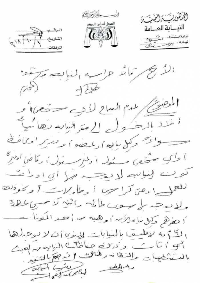 (وثيقة) النيابة العامة تقرر اغلاق مكتبها في عاصمة محافظة شبوة .. والسبب