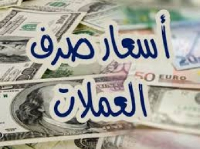 هكذا كانت اسعار العملات مقابل الريال اليمني مساء امس