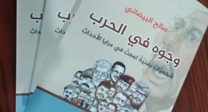 “وجوه في الحرب”..كتاب جديد للكاتب الصحفي صالح البيضاني يعرض سيرة اليمن المعاصر عبر شخصياته المؤثرة والفاعلة