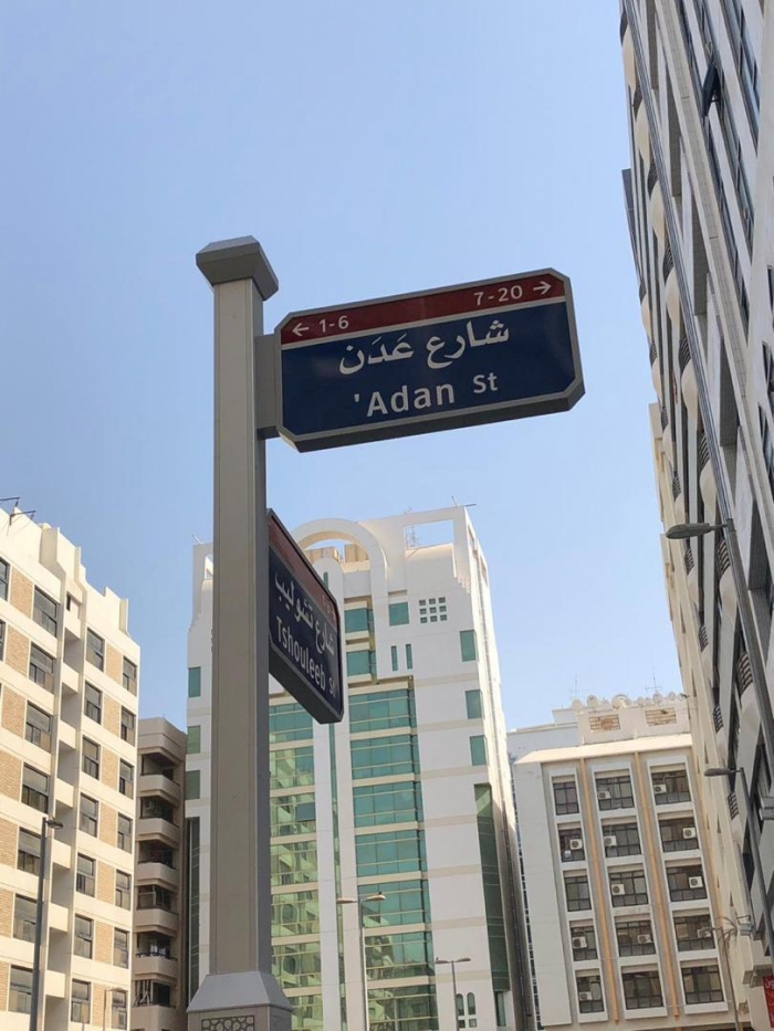 شاهد بالصورة. : ابو ظبي تفاجئ اليمنين وتطلق اسم على احد شوارعها (عدن)