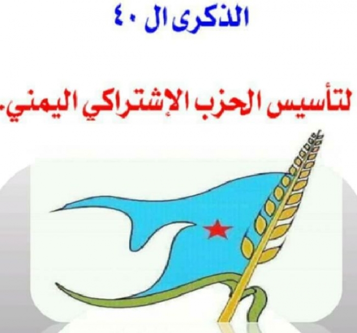 حزب العامل والفلاح .. الإشتراكي اليمني يحتفل بعيده الاربعين