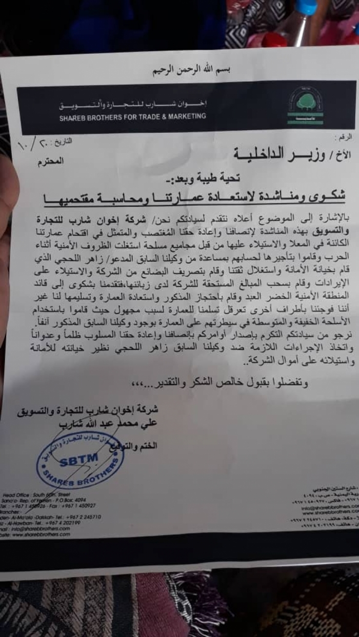 شركة اخوان شارب للتجارة تناشد وزير الداخلية إعادة عمارة تابعة لها في المعلا استولى عليها مسلحين