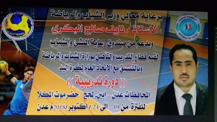 الان .. ختام الدورتين التحكيمية والتدريبية لكرة اليد بعدن