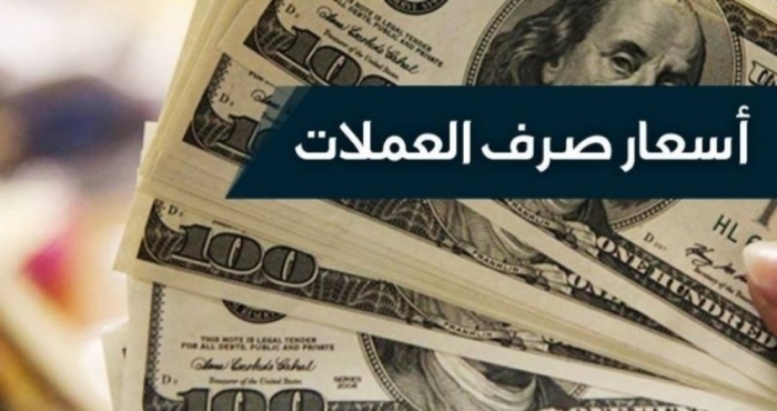 أسعار صرف وبيع العملات مقابل الريال اليمني بـ "عدن"