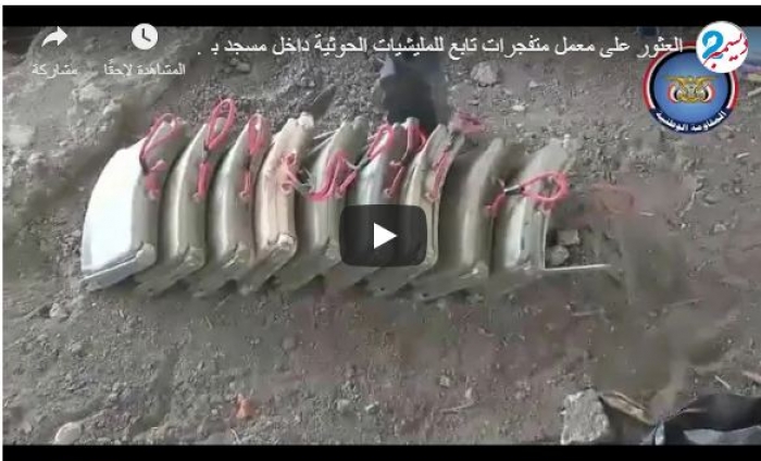 بالفيديو: ميليشيات الحوثي تحول مسجداً إلى مصنع للألغام في الحديدة