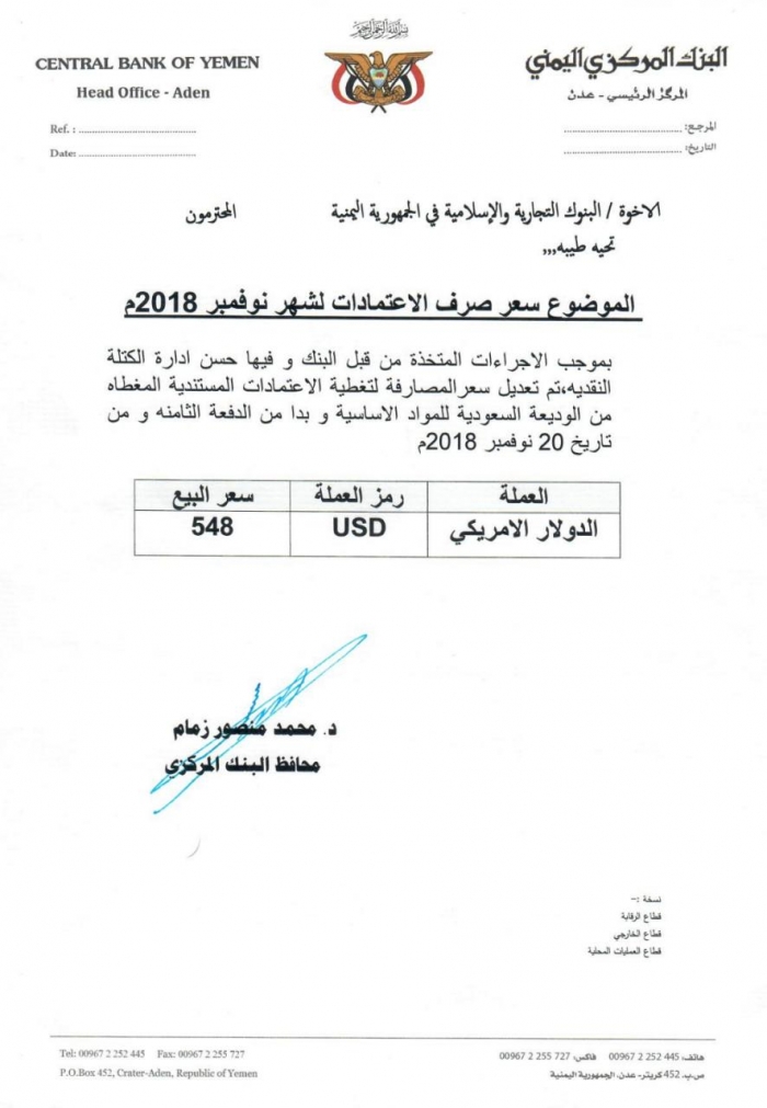 البنك المركزي اليمني يعلن رسميا خفض سعر الدولار امام الريال اليمني .. وثيقة