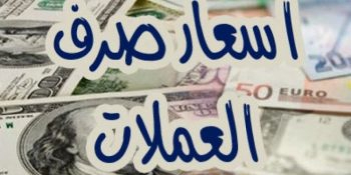 الريال اليمني ينهار مجددا وبشكل مفاجئ (أسعار الصرف اليوم الخميس)
