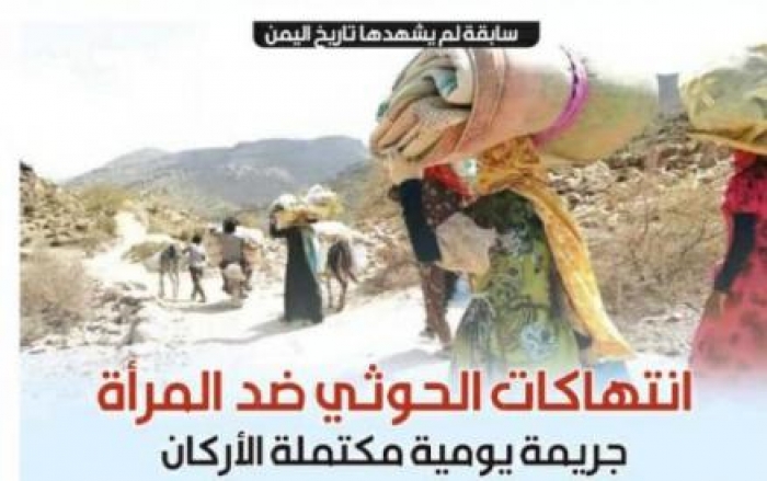 هذه جرائم الحوثي ضد المراة اليمنية