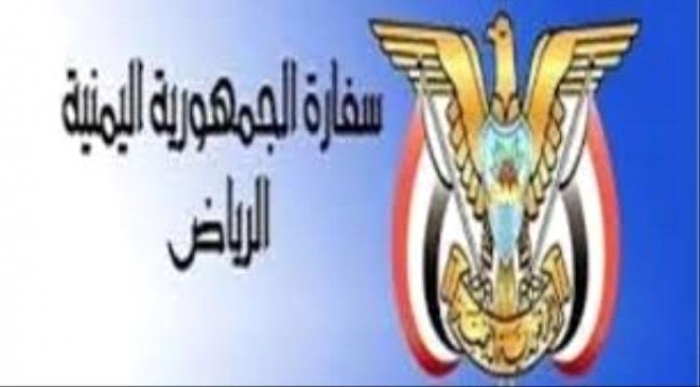 السفارة اليمنية بالسعودية تصدر إعلان هام للمواطنين اليمنيين