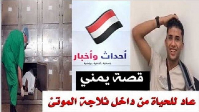 شاهد قصة حقيقيه.. بسبب قبلات أخوه شاب يمني يعود للحياة بعد أن كان داخل ثلاجة الموتئ .. (فيديو)