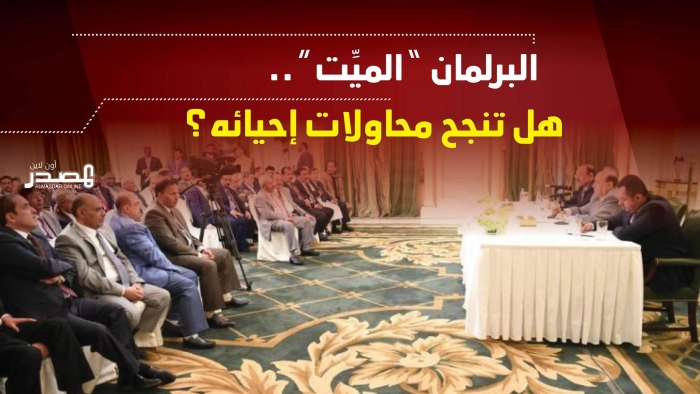 مصادر تكشف الاسباب الحقيقية لفشل انعقاد جلسة مجلس النواب اليمني بالرياض او عدن